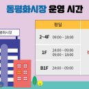 동평화시장 이미지