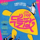 (공연) 뮤지컬 <폴리팝> 이미지