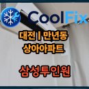 삼성논산 | 대전 에어컨 설치 전문업체 | 만년동 상아아파트 삼성 투인원 설치 완료 후기[쿨픽에어컨]