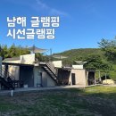 경남 남해 글램핑 독일마을 숙소 오션뷰 셀프바가 좋았던 시선글램핑