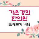 강남경희한의원 이미지