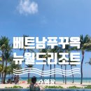 (베트남 푸꾸옥 숙소) 푸꾸옥 뉴월드 리조트 수영장 총정리 (이용시간, bar, 부가시설) with 돌아기