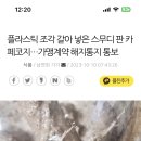 플라스틱 조각 갈아 넣은 스무디 판 카페코지…가맹계약 해지통지 통보 이미지