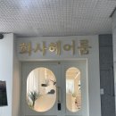 성보빌딩 | [화서역미용실/화서동미용실] 화사헤어룸 화서점 - 이룸디자이너 염색후기