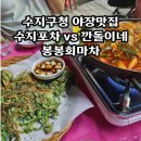 수지구청 야장 맛집 수지 포차 깐돌이네 봉봉회 마차 후기