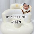 꿀미 | 5개월 후반 튼튼이의 첫 아기의자, 아가드 유아용 소프트의자 후기