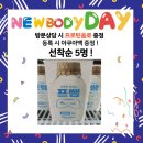 뉴바디데이