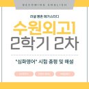 심화영어 | [수원외고1] 2학기 2차고사 총평 :: 심화영어