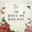 그림 읽어주는 여자 최지인의 갤러리 콘서트 이미지