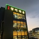 청담즉석숯불장어구이 | [풍천장어마을 즉석숯불구이] 위례 장어맛집 , 부드러운 장어 제대로 먹은 후기