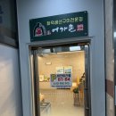 어가촌(화덕생선) 이미지