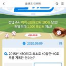9월 9일 신한 쏠 야구상식 쏠퀴즈 정답 이미지
