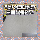 대니홈리페어 | 익산 싱크대상판 수리 전문업체 티 안나는 깔끔한 마감