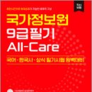 국가정보원 9급 필기 All-Care,이완,잡플랫연구소 이미지