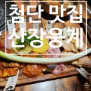 임방울대로801번길2 | [첨단 맛집] 분위기도 좋고 닭구이도 맛있는 산장웅계 첨단점 후기