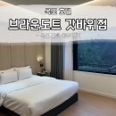 브라운도트(갓바위점) 이미지