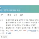 뉴보문 포레스트 | [미니드라마] 392. 카이로스 2020년 16부작 완결 MBC 이수현 작가