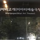 미아리고개 예술극장 이미지