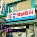 매포옛날통닭 이미지