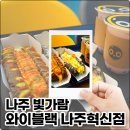 빛가람동 카페 핫도그 맛집 와이블랙 나주혁신점