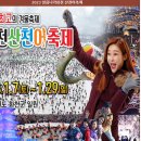 (마감)1월23일-24일(설연휴) 강원숲체험 자연휴양림(1박) with 화천 산천어 축제 이미지