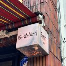 창원 마산 양덕동 웨이팅 맛집 [삼천도씨] // 목살 짬뽕 &amp; 돼지 튀김 솔직 후기