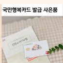 새국민약국 | 임신바우처 신청 국민행복카드 발급 미즈톡톡 사은품 후기