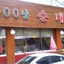 4900냥순대국