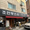 서현초교 앞 | 청주초밥 가경동맛집 조인우스시 조인우초밥 후기