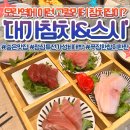 대가참치&초밥,활어회 | 🐟 모란역 참치 맛집 대가참치&amp;스시 모란점 | 할머니와 점심 데이트 후기