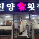 북마산횟집 이미지