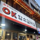 OK암소갈비수영 | [부산/수영] OK암소갈비수영점 솔직 후기ㅣ광안리 소고기 가성비 맛집 feat. 무료주차