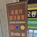 유레카 당구장 이미지