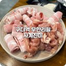 나의 사계 | 구디 술집 무한리필 닭갈비 소주가 무한인 사계진미 맛집 추천
