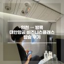 대한 | 인천(ICN) → 방콕(BKK)행 대한항공 비즈니스 탑승 후기 (후반부)