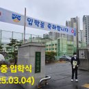 역삼 중학교 입학(2025.03.04) 이미지