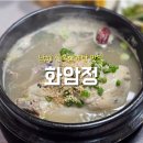화암정 | 남해군맛집 화암정 뜨끈한 전복삼계탕으로 몸보신!