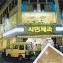 시민제과