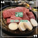 김포 한우 오마카세 :: 규원