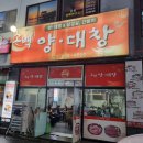 소백양대창 이미지