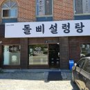 돌삐설렁탕 이미지