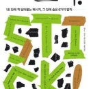 구미허시파피 | 티핑포인트 (말콤 글래드웰, 2004)