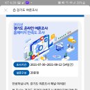 경기도온라인여론조사 홈페이지만족도조사(~8.12) 이미지