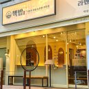 핵밥고덕역점