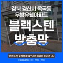 우방유쉘아파트경로당 | 벌레 걱정 끝! 경북 경산시 옥곡동 우방유쉘아파트 블랙스텐방충망 시공 후기