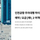 인천공항 주차대행 하이파킹 예약, 요금 [제1, 2 여객터미널] 이미지