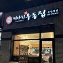 미아리 우동집(가능역점) | 동탄역 혼밥 미아리 우동집 가성비 맛집 추천