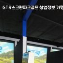 원천스크린골프