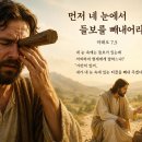 "먼저 네 눈에서 들보를 빼내어라." 마태오 7.5 이미지