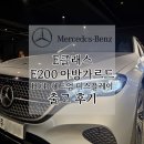 벤츠 E클래스 E200 아방가르드 HUD 헤드업 디스플레이 옵션 하이테크실버 &amp; 브라운시트 출고 후기